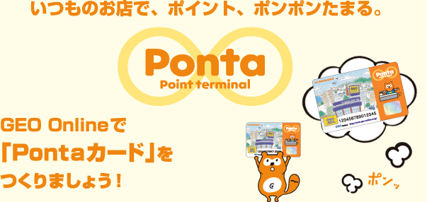 ポイント、ポンポンたまる。Ponta point terminal