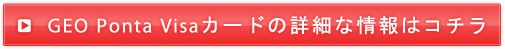 GEO Ponta カードの詳細な情報はコチラ