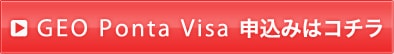 GEO Ponta Visa 申込みはこちら