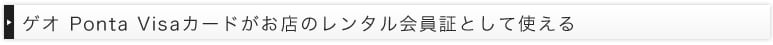 ゲオ Ponta Visaカードがお店のレンタル会員証として使える