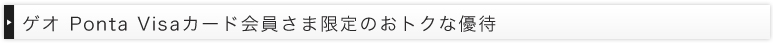 ゲオ Ponta Visaカード会員さま限定のおトクな優待