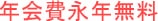 年会費永年無料