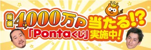 「Ｐｏｎｔａくじキャンペーン」