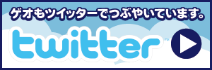 ゲオもツイッターでつぶやいています