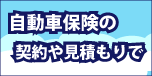 無料自動車保険一括見積もり