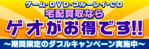 ゲーム・DVD・ブルーレイ・CD売るならゲオがお得です!!