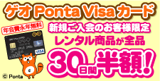 ゲオPontaVisaカード入会キャンペーン