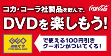 「ゲオ」×「コカコーラ」 キャンペーン