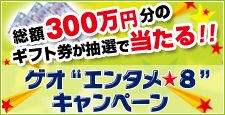 ゲオ「エンタメ★8」キャンペーン