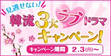 韓流3大ラブドラマキャンペーン