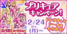 『プリキュアキャンペーン』