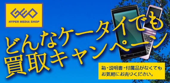 スマホ・携帯買取はゲオにおまかせ♪