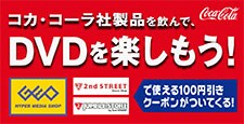 コカ・コーラキャンペーン