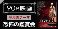 90分映画 (オススメ作品集めました!)