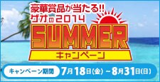 ゲオの2014サマーキャンペーン
