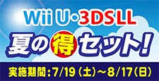 Wii U・3DSLL夏のマル得セット!