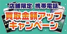 携帯電話買取強化キャンペーン