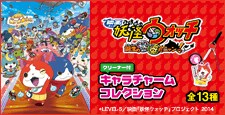 「妖怪ウォッチ」キャラチャームコレクション!