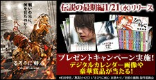 『るろうに剣心』リリース記念!