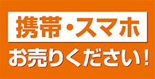 お家に眠ったままのスマホ・ケータイお売りください!