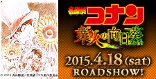 劇場版『名探偵コナン業火の向日葵』 試写会プレゼントキャンペーン!