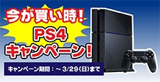 今が買い時!『PS4キャンペーン!』