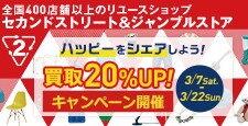 3/7(土)より リユースショップで買取UPキャンペーン開催!