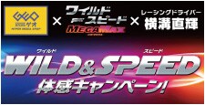 WILD & SPEED体感キャンペーン！