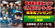 ｢劇場版 名探偵コナン｣試写会プレゼント