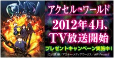 『アクセル・ワールド』キャンペーン！