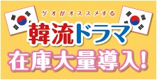 韓流ドラマ在庫大量導入！！