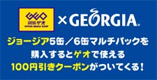 ジョージアを飲んでDVDを観よう！