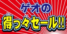 ゲオの得っ々セール！