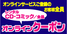 レンタルＣＤ・レンタルコミック半額