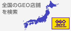 全国のゲオ店舗検索