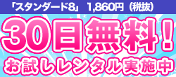 30日間無料！
