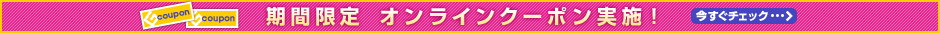 期間限定　オンラインクーポン実施中！