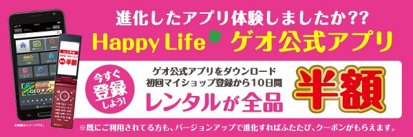 進化したアプリ体験しましたか?ゲオ公式アプリダウンロード後、マイショップ登録から10日間レンタル全品半額!