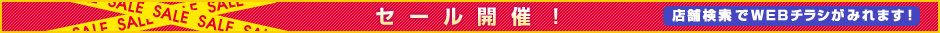 セール開催中!