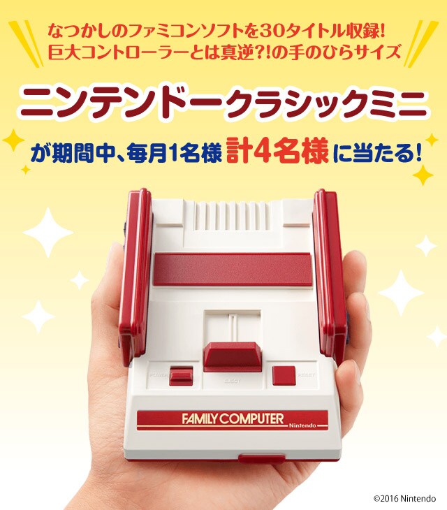 なつかしのファミコンソフトを30タイトル収録! 巨大コントローラーとは真逆?!の手のひらサイズ ニンテンドークラシックミニが期間中、毎月1名様合計4名様に当たる!