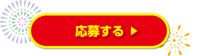 サマーキャンペーンに応募する