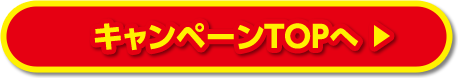 サマーキャンペーンTOPへ