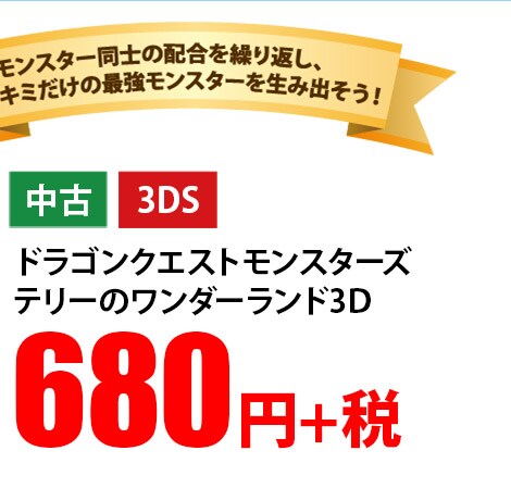 ドラゴンクエストモンスターズ テリーのワンダーランド3D 中古 3DS 680円+税