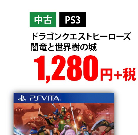 ドラゴンクエストヒーローズ 闇竜と世界樹の城 中古 PS3 1,280円+税