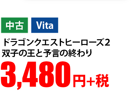 ドラゴンクエストヒーローズ2 双子の王と予言の終わり 中古 Vita 3,480円+税