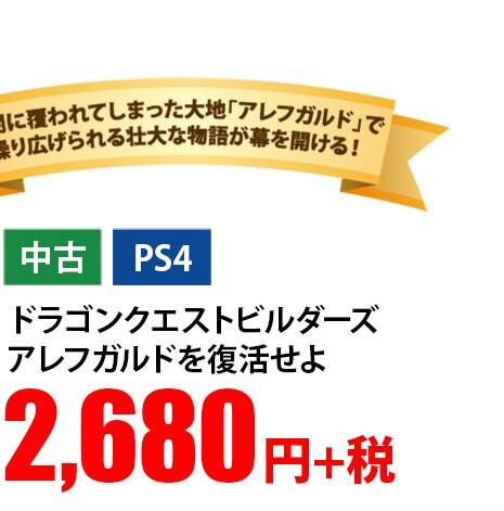 ドラゴンクエストビルダーズ アレフガルドを復活せよ 中古 PS4 2,680円+税