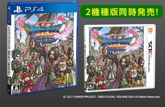 ドラゴンクエストXI 過ぎ去りし時を求めて 2機種版同時発売!2017 ARMOR PROJECT/BIRD STUDIO/SQUARE ENIX All Rights Reserved.