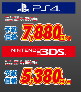 PS4版:メーカー希望小売価格(税抜)8,980円を7,880円+税、3DS版:メーカー希望小売価格(税抜)5,980円を5,380円+税