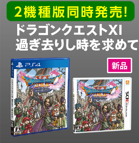 2機種版同時発売! ドラゴンクエストXI 過ぎ去りし時を求めて