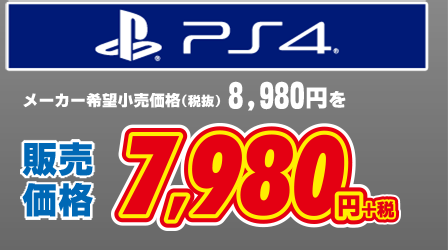 PS4版 メーカー希望小売価格(税抜)8,980円を販売価格7,980円+税